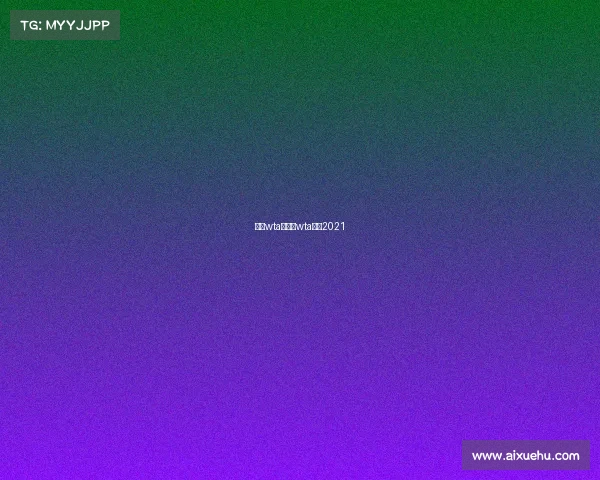 女单wta赛事—wta赛程2021