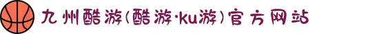 九州酷游(酷游·ku游)官方网站